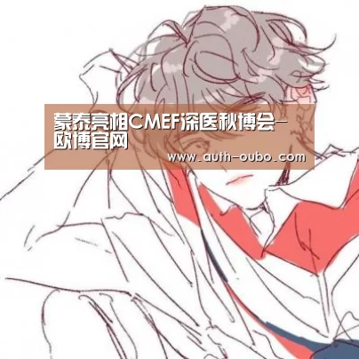 蒙泰亮相CMEF深医秋博会-欧博官网(图1) 欧博官网