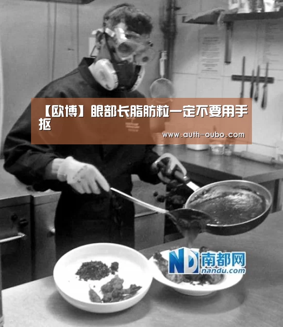 【欧博】眼部长脂肪粒一定不要用手抠(图1) 欧博ABG官网