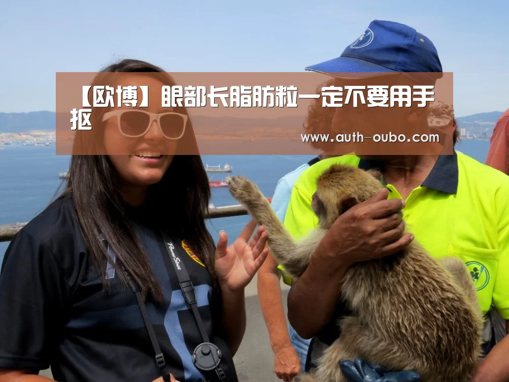 【欧博】眼部长脂肪粒一定不要用手抠(图4) 欧博ABG游戏平台