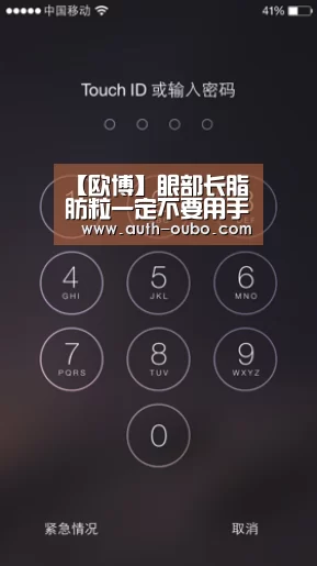 【欧博】眼部长脂肪粒一定不要用手抠(图3) 欧博ABG官网