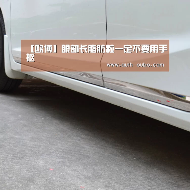 【欧博】眼部长脂肪粒一定不要用手抠(图2) 欧博官网