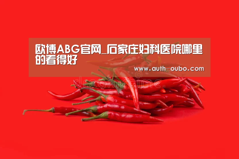 欧博
