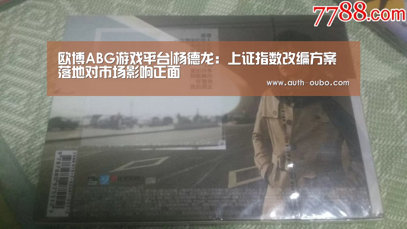 欧博ABG游戏平台|杨德龙:上证指数改编方案落地对市场影响正面(图3) 欧博ABG官网