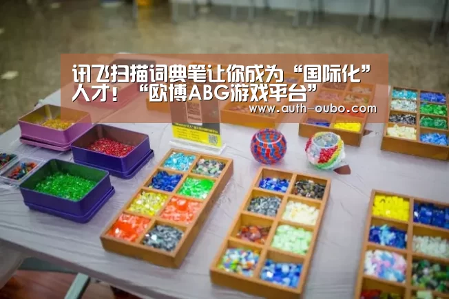 讯飞扫描词典笔让你成为“国际化”人才!“欧博ABG游戏平台”(图3) 欧博