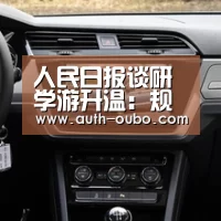 人民日报谈研学游升温:规范使用 才气“研学优”-欧博官网(图2) 欧博官网