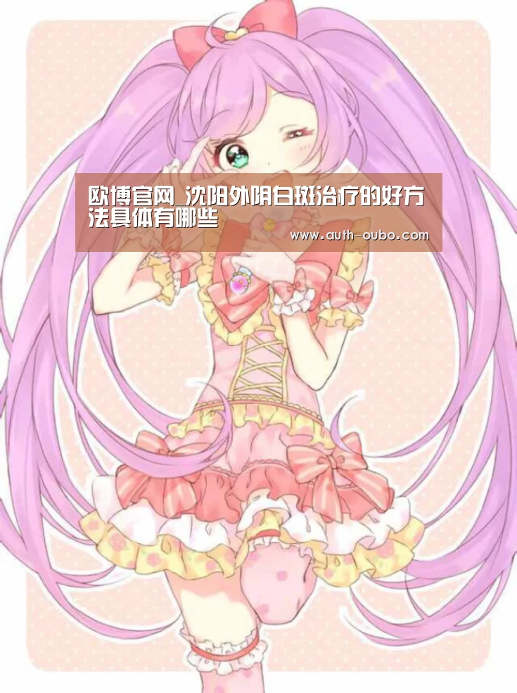 欧博官网_沈阳外阴白斑治疗的好方法具体有哪些(图1) 欧博官网