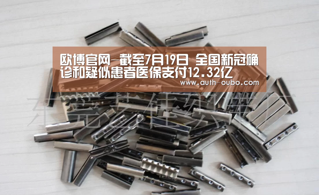 欧博官网-截至7月19日 全国新冠确诊和疑似患者医保支付12.32亿(图2) 欧博ABG官网